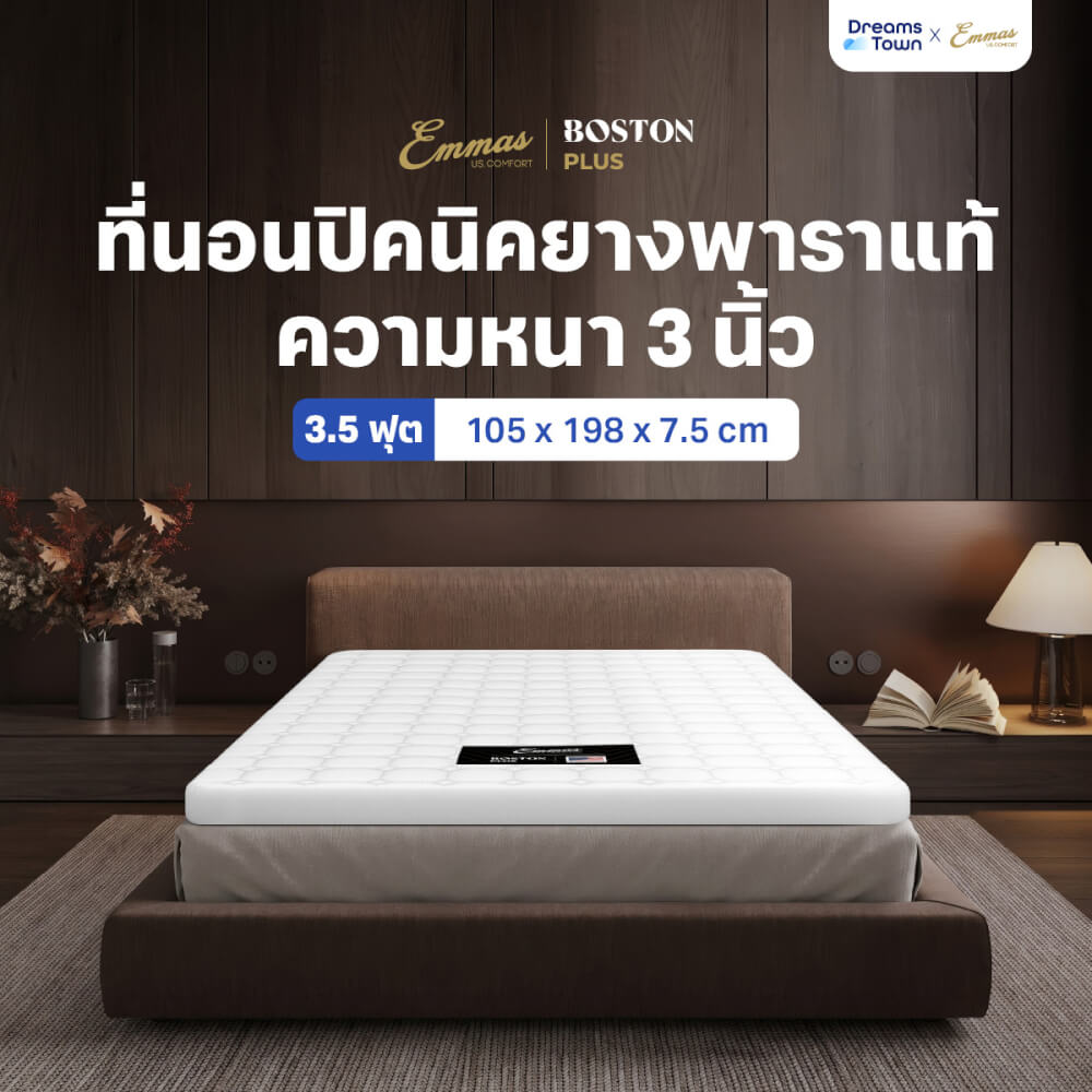 แผ่นรองนอน 3.5 ฟุต EMMAS BOSTON TOPPER PLUS ความหนา 3 นิ้ว ยางพาราแท้_9
